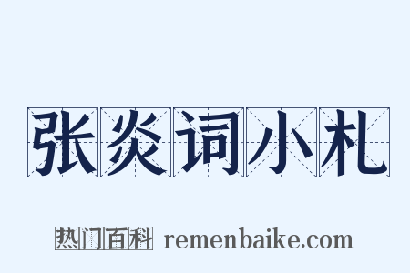 张炎词小札是什么意思的图片